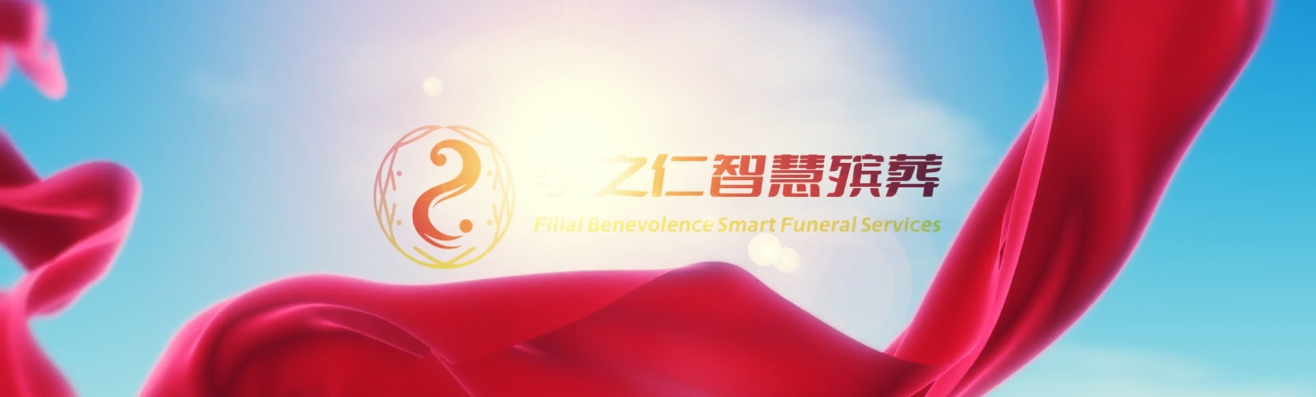 台中北屯孝之仁智慧殡葬陵墓园服务系统平台